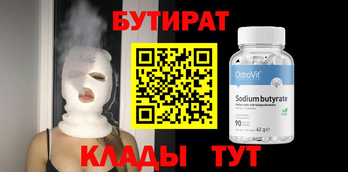 Ачинск  БУТИРАТ  Вход с VPN  БУТИРАТ бутандиол 