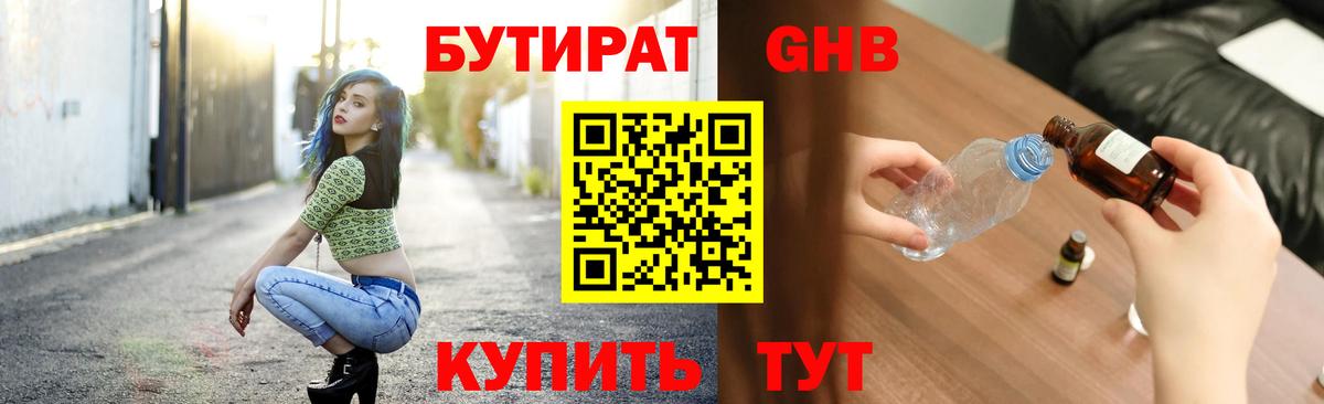 БУТИРАТ жидкий экстази Ачинск
